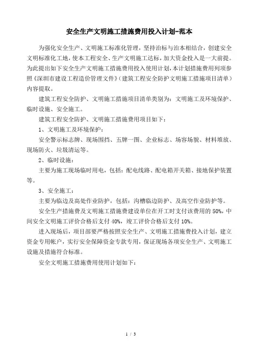 安全生产文明施工措施费用投入计划-范本 2