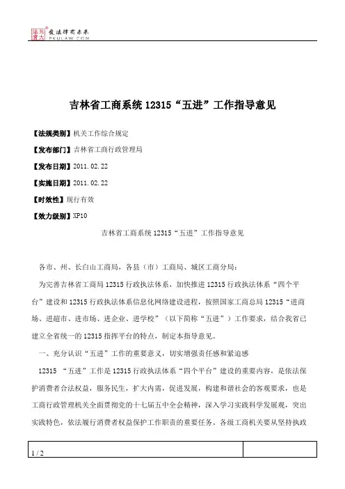 吉林省工商系统12315“五进”工作指导意见