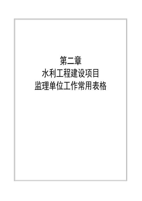 (最新版)水利工程建设监理施工常用表格(监理单位)