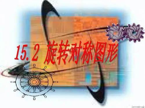 华师大版八年级数学上册_旋转对称图形课件
