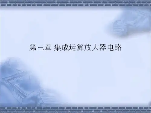 第三章 集成运算放大器放大电路