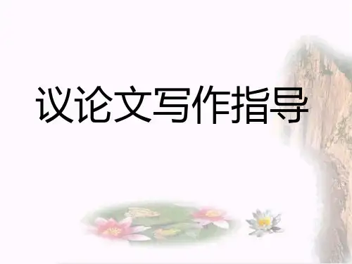 高考语文 议论文写作指导复习名师课件
