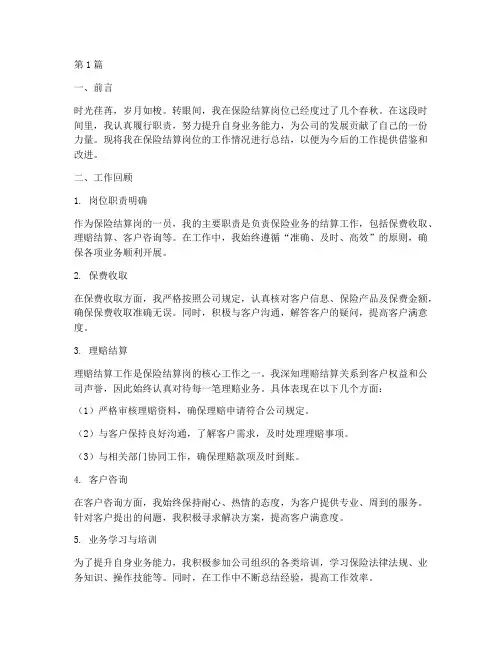 保险结算岗工作总结范文(3篇)
