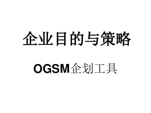 企业目的与策略-OGSM企划工具(ppt 31)