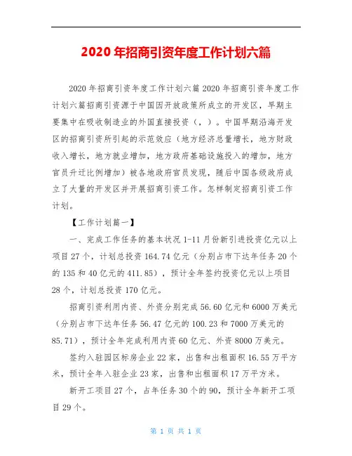 2020年招商引资年度工作计划六篇