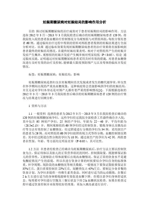 妊娠期糖尿病对妊娠结局的影响作用分析