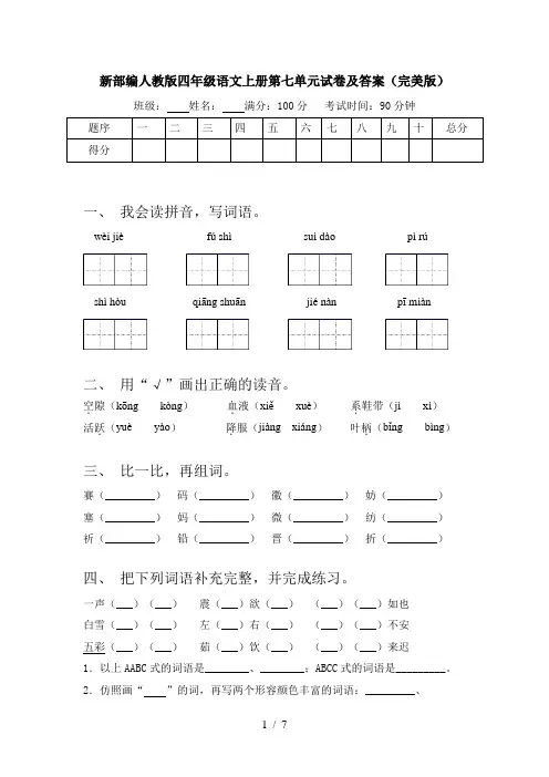 新部编人教版四年级语文上册第七单元试卷及答案(完美版)