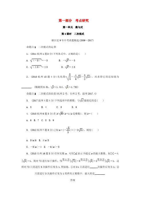 浙江省2018年中考数学复习第一单元数与式第4课时二次根式含近9年中考真题试题