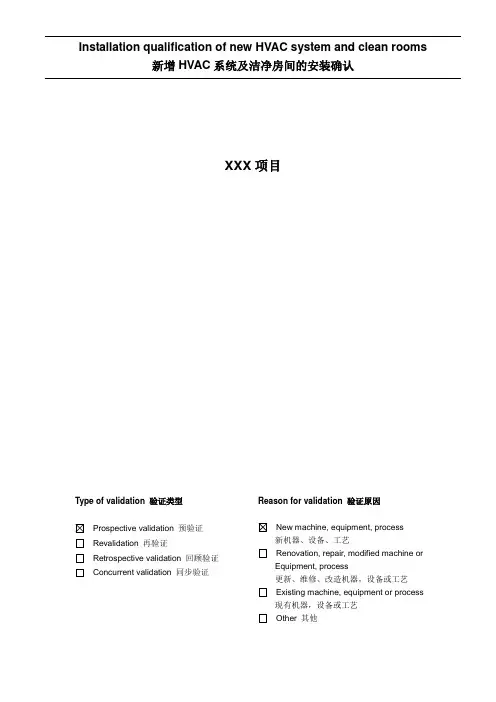 洁净室安装确认方案IQ-验证文件