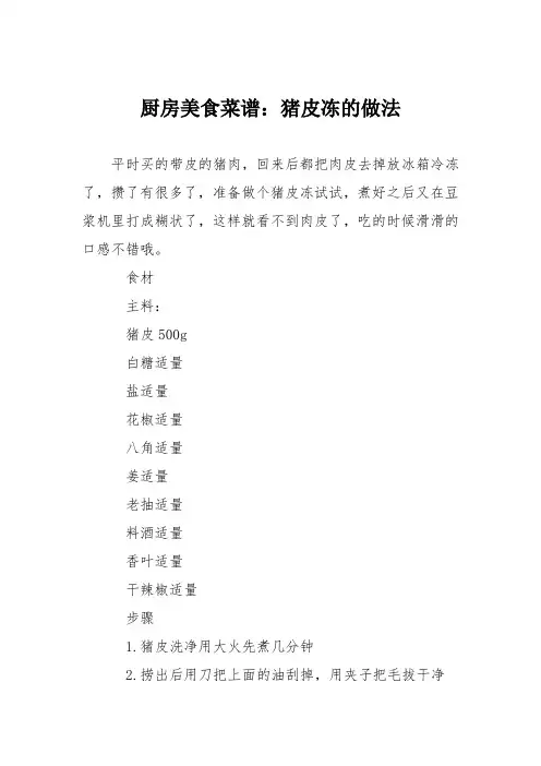 厨房美食菜谱：猪皮冻的做法_1