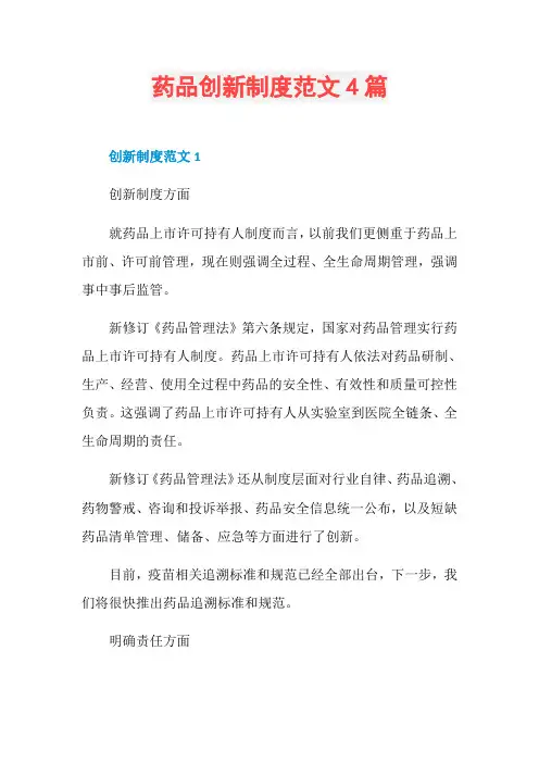 药品创新制度范文4篇