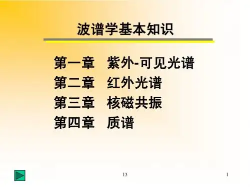上课紫外光谱88