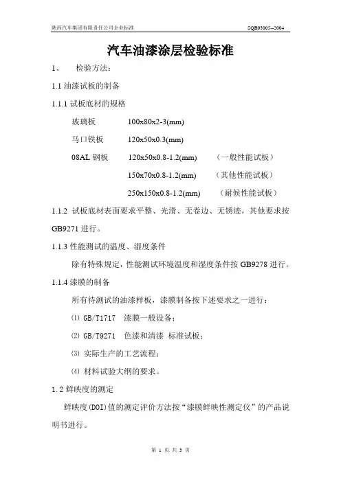 汽车油漆涂层检验标准