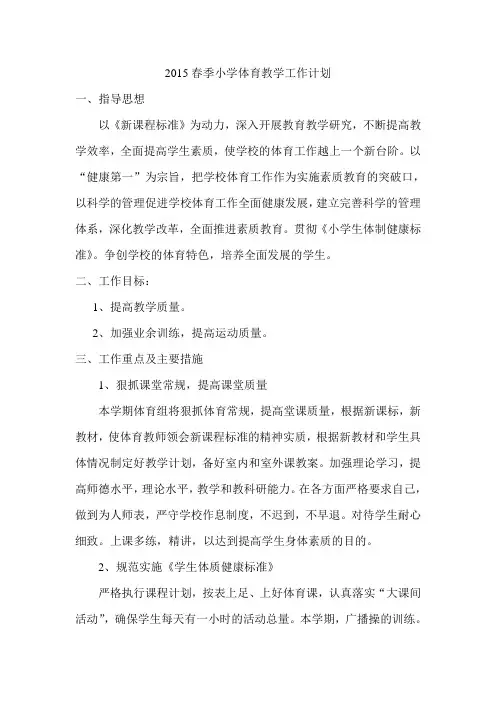 2015春季小学体育教学工作计划