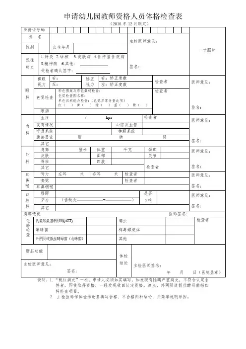 申请幼儿园教师资格人员体格检查表