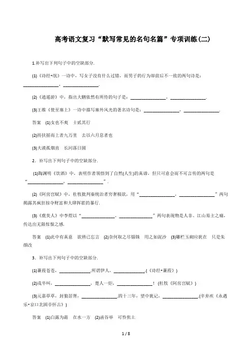 高考语文复习“默写常见的名句名篇”专项训练(二)精选