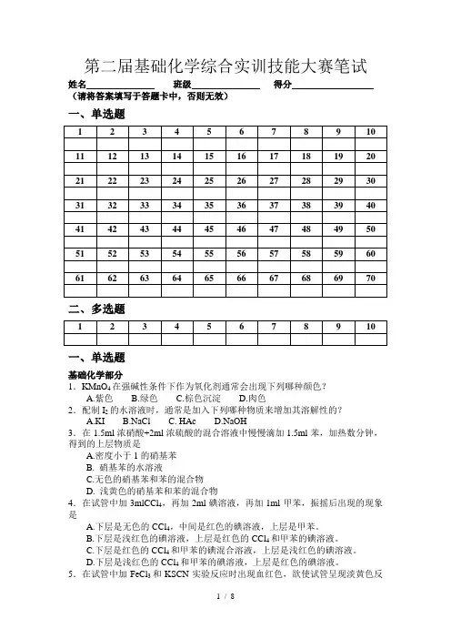 化学试验操作技能大赛笔试试题