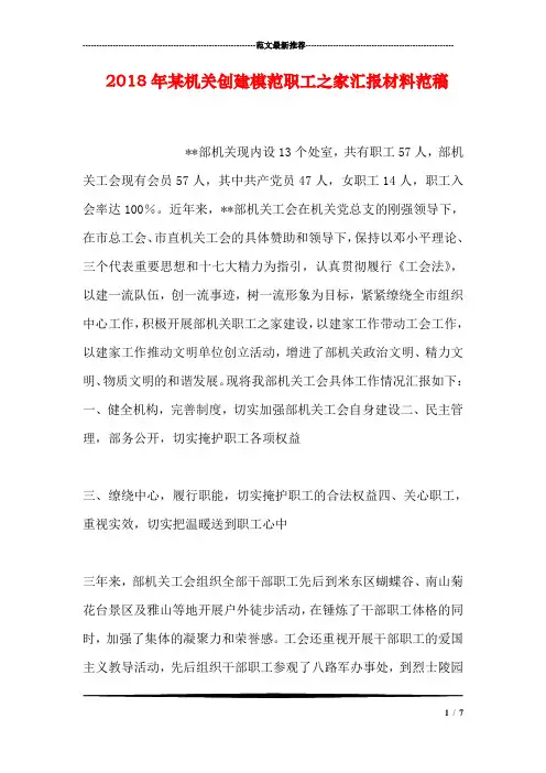 2018年某机关创建模范职工之家汇报材料范稿