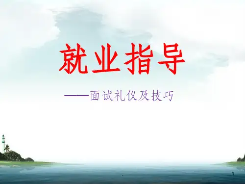 面试礼仪课件ppt课件