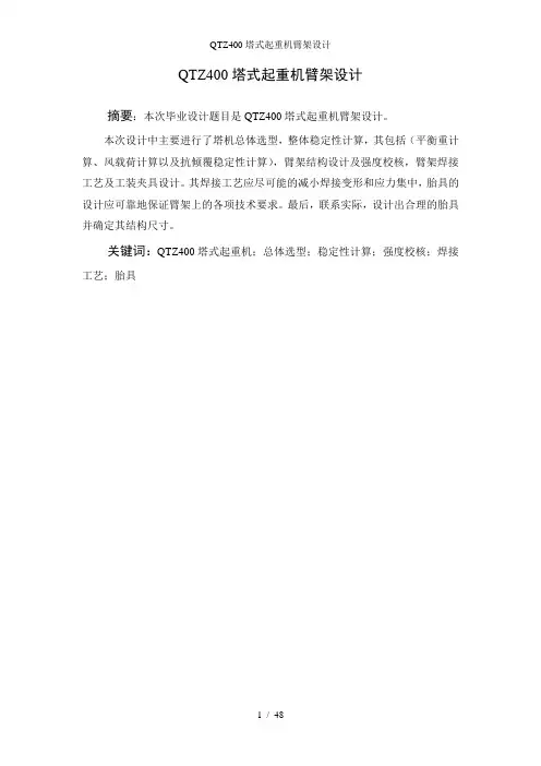 QTZ400塔式起重机臂架设计