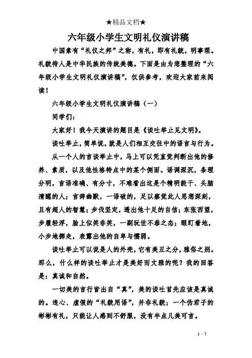 六年级小学生文明礼仪演讲稿