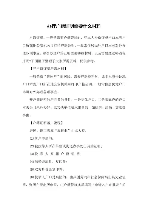 办理户籍证明需要什么材料