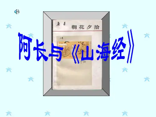 《阿长与山海经》ppt课件