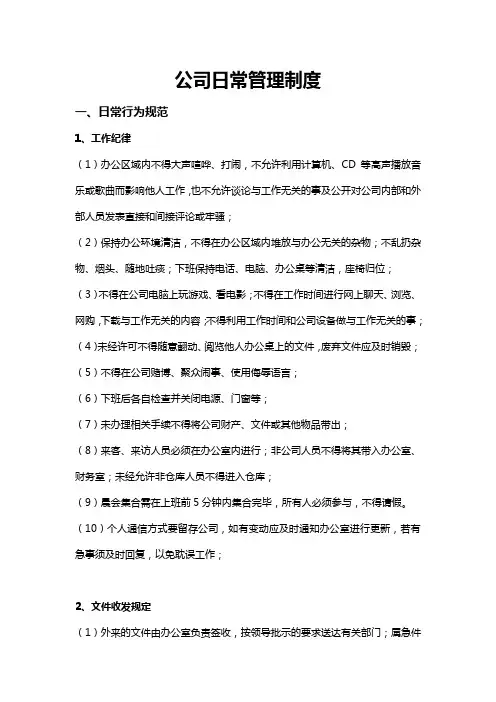 公司日常管理制度1