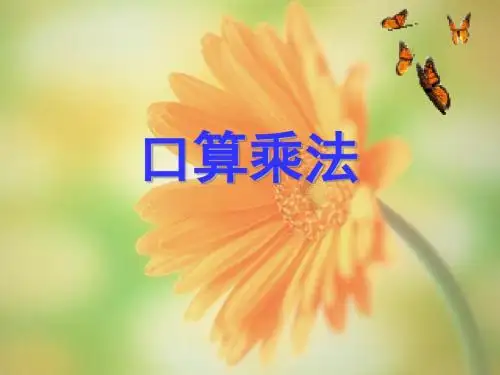 数学三年级人教新课标下5.1乘法口算课件