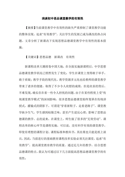浅谈初中思品课堂教学的有效性