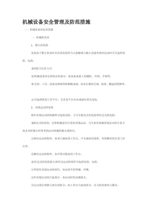 机械设备安全管理规定及防范措施范文