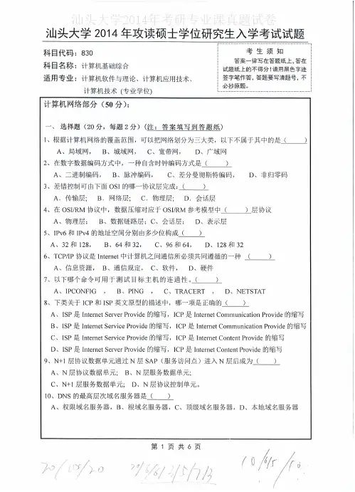汕头大学830计算机基础综合2014年考研专业课真题试卷