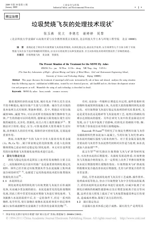 垃圾焚烧飞灰的处理技术现状_张玉燕