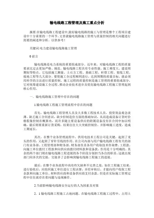 输电线路工程管理及施工重点分析
