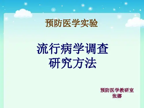 流行病学调查研究方法
