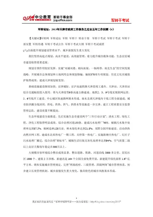 军转论坛：2013年天津市政府工作报告之过去五年工作回顾六