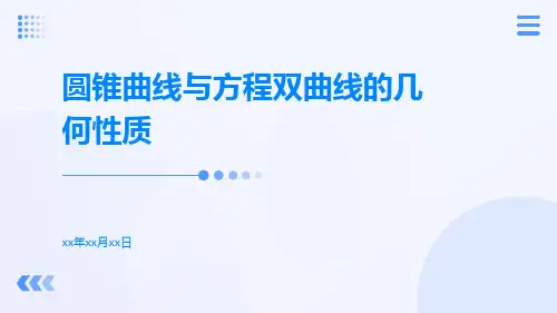 圆锥曲线与方程双曲线的几何性质