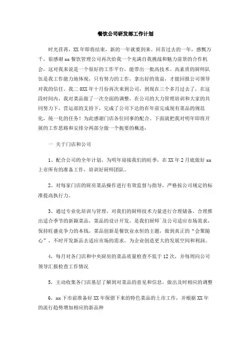 餐饮公司研发部工作计划