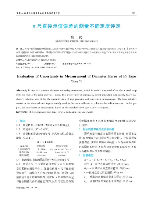 π尺直径示值误差的测量不确定度评定