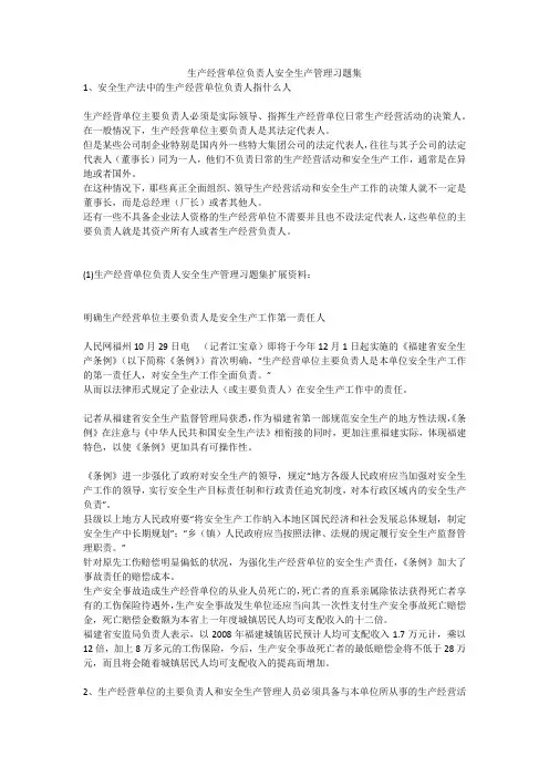 生产经营单位负责人安全生产管理习题集安全生产