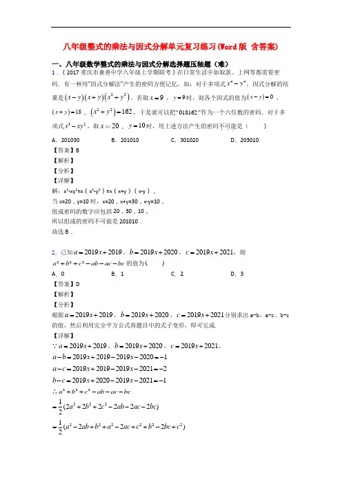 八年级整式的乘法与因式分解单元复习练习(Word版 含答案)