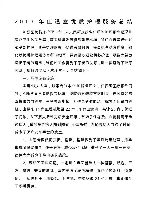 血透室优质护理服务总结
