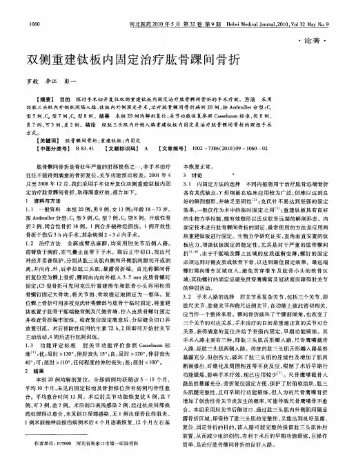 双侧重建钛板内固定治疗肱骨踝间骨折