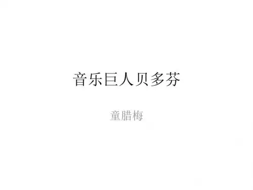 人教版七年级语文下册课件  13.《音乐巨人贝多芬》
