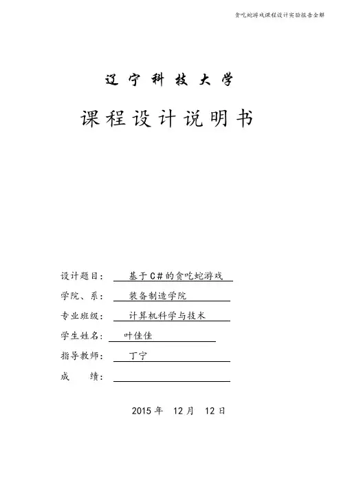 贪吃蛇游戏课程设计实验报告全解