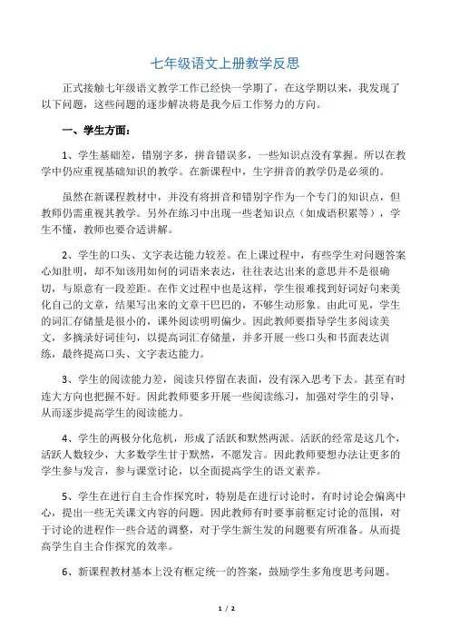 七年级语文上册教学反思
