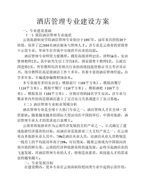 云南旅游学院酒店管理专业建设方案