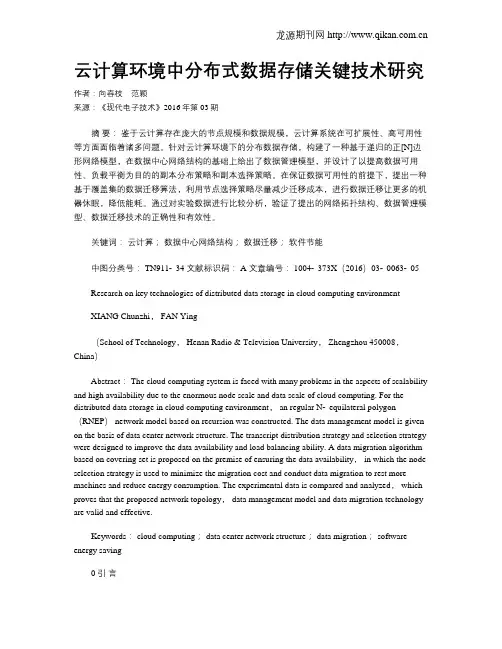 云计算环境中分布式数据存储关键技术研究