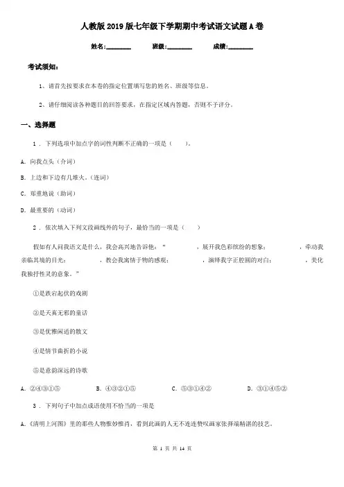 人教版2019版七年级下学期期中考试语文试题A卷(练习)