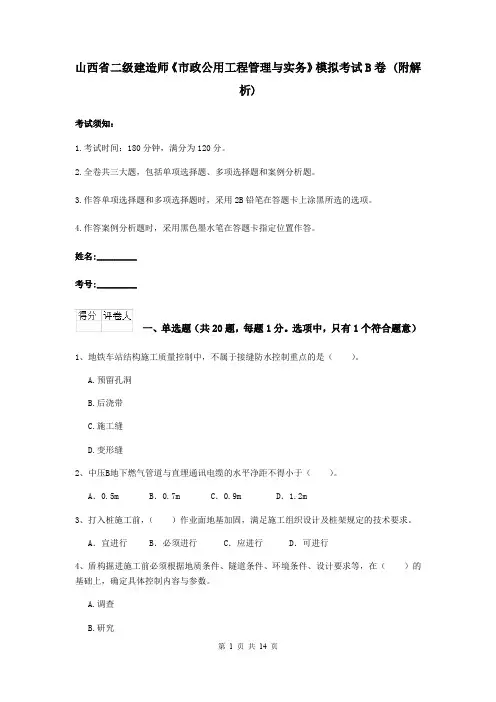 山西省二级建造师《市政公用工程管理与实务》模拟考试B卷 (附解析)